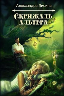 Скрижаль альтера - Александра Лисина