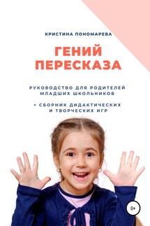 Гений пересказа. Руководство для родителей младших школьников - Кристина Пономарева