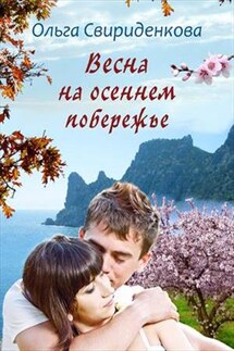 Весна на осеннем побережье - Ольга Свириденкова