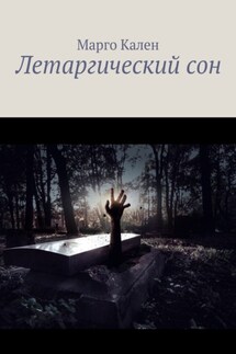 Летаргический сон - Марго Кален