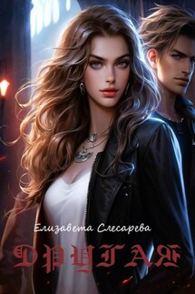 Другая - Елизавета Слесарева