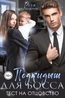 Подкидыш для босса. Тест на отцовство - Роза Александрия