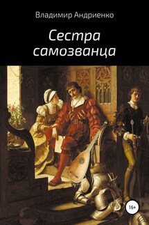Сестра самозванца - Владимир Андриенко