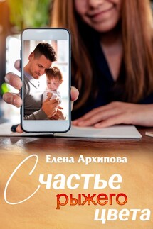 Счастье рыжего цвета - Елена Архипова