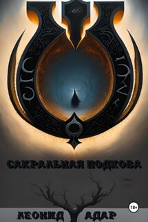 Сакральная подкова - Леонид Адар