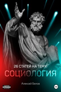 26 статей по социологии - Алексей Белов