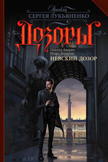 Невский Дозор - Никита Аверин, Игорь Владимирович Вардунас