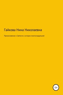 Прикосновение к святости и истории многострадальной - Нина Гайкова