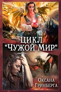 Цикл "Чужой Мир" - Оксана Гринберга