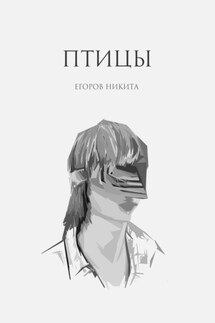 Птицы - Никита Егоров