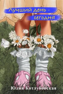 Лучший день – сегодня - Юлия Котлубовская