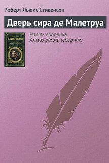 Дверь сира де Малетруа - Роберт Стивенсон
