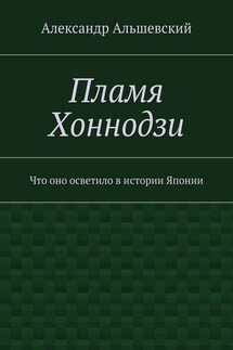 Пламя Хоннодзи. Что оно осветило в истории Японии - Александр Альшевский