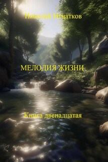 Мелодия жизни. Книга двенадцатая - Николай Игнатков