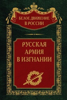 Русская Армия в изгнании. Том 13 - Сергей Волков