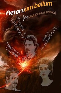 Aeternum bellum (бесконечная война). Части 2-3 Артефакт, Апокалипсис - Александра Треффер