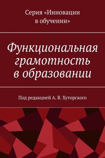 Функциональная грамотность в образовании. Под редакцией А. В. Хуторского - Г. А. Андрианова, Ю. В. Скрипкина