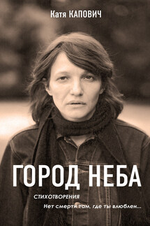 Город неба - Катя Капович