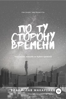 По ту сторону времени - Владислав Макаренко