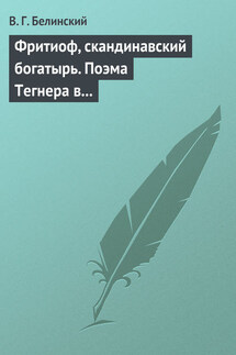 Фритиоф, скандинавский богатырь. Поэма Тегнера в русском переводе Я. Грота - Виссарион Белинский