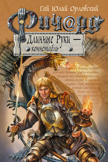 Ричард Длинные Руки – коннетабль - Гай Орловский