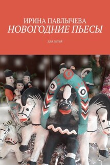 Новогодние пьесы - Ирина Павлычева