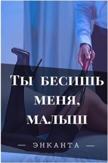 Ты бесишь меня, малыш - Энканта