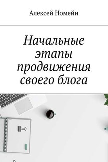 Начальные этапы продвижения своего блога - Алексей Номейн