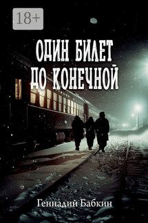 Один билет до конечной - Геннадий Бабкин