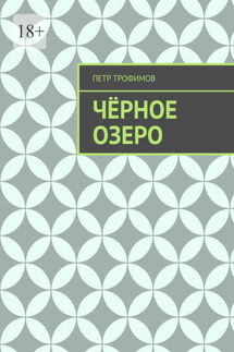Чёрное озеро - Петр Трофимов