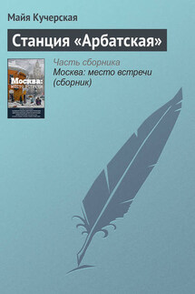 Станция «Арбатская» - Майя Кучерская