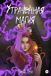 Утраченная магия - ТориZ Грей