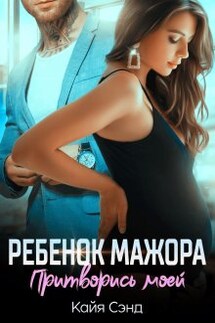 Ребенок мажора. Притворись моей - Кайя Сэнд