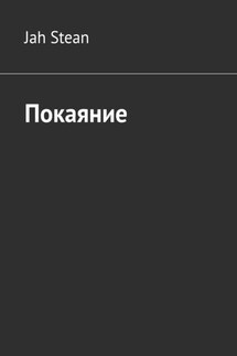 Покаяние - Jah Stean