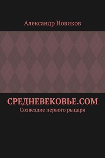 Средневековье.com. Созвездие первого рыцаря - Александр Новиков