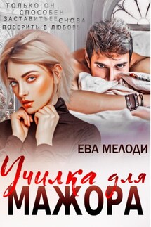 Училка для мажора - Ева Мелоди
