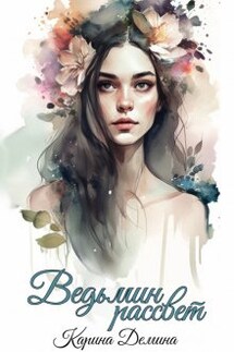 Ведьмин рассвет - Карина Демина