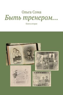 Быть тренером… Книга вторая - Ольга Сома