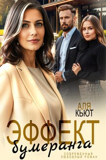 Эффект бумеранга - Аля Кьют