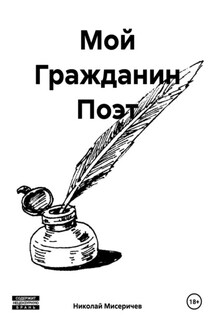 Мой Гражданин Поэт - Николай Мисеричев
