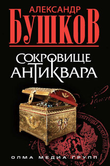 Сокровище антиквара - Александр Бушков