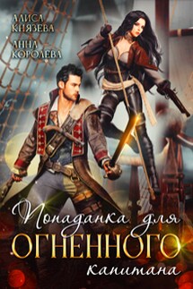 Попаданка для огненного капитана - Анна Королева, Алиса Князева