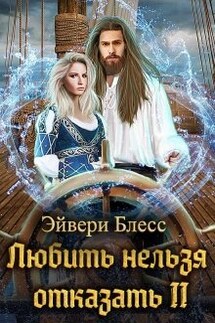 Любить нельзя отказать 2 - Эйвери Блесс