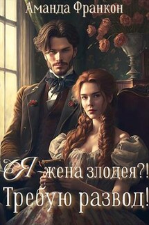 Я - жена злодея? Требую развод! - Аманда Франкон