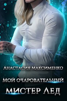 Мой очаровательный мистер Лёд - Анастасия Максименко