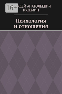 Психология и отношения - Алексей Кузьмин