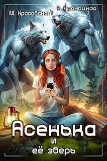 Асенька и ее зверь - Марианна Красовская