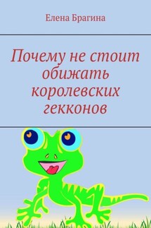 Почему не стоит обижать королевских гекконов - Елена Брагина