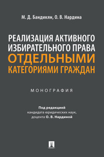 Реализация активного избирательного права отдельными категориями граждан - М. Д. Бандикян, О. В. Нардина