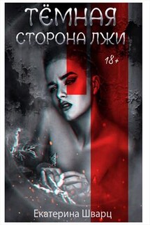 Темная сторона лжи - Екатерина Шварц